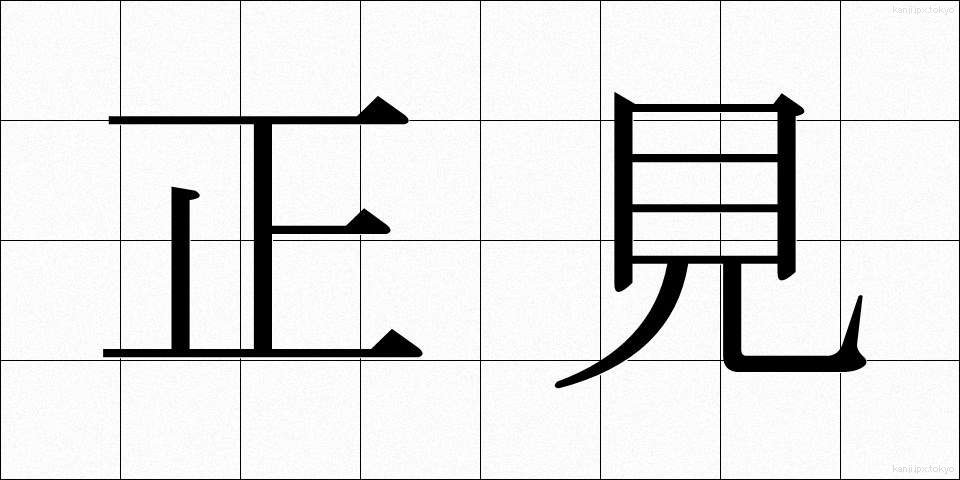 正見 (せいけん)