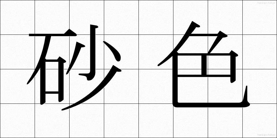 砂色 (さいろ)