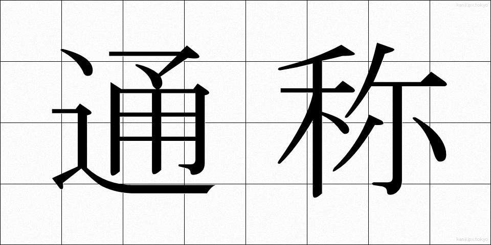 通称 (つうしょう)