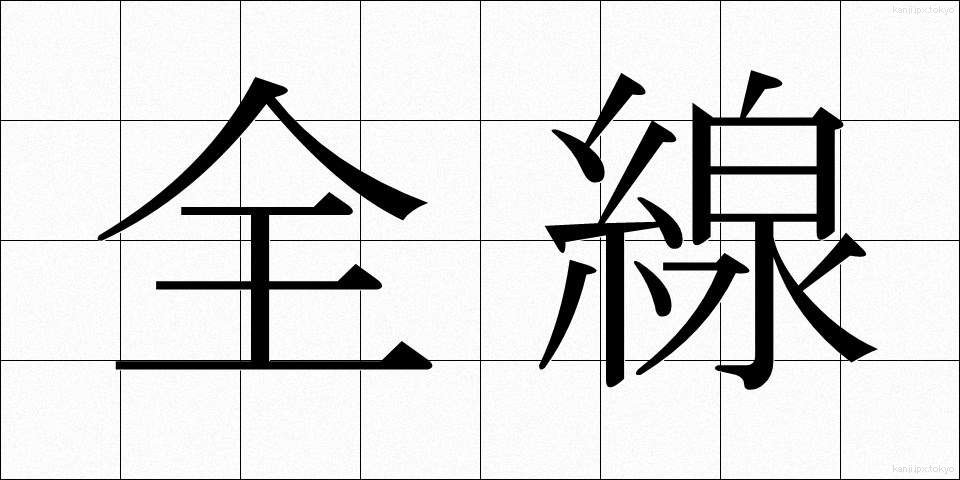 全線 (ぜんせん)