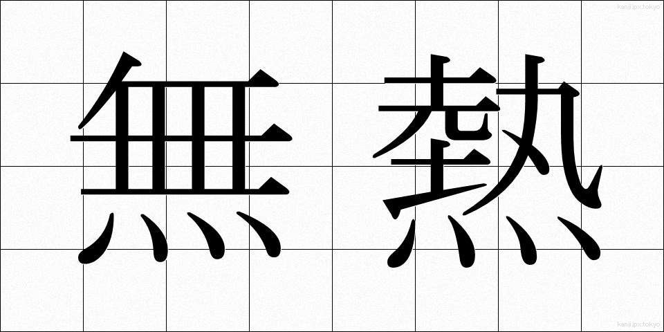 無熱 (むねつ)