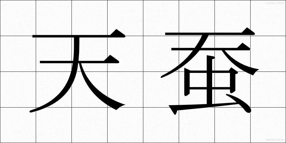 天蚕 (てんさん)