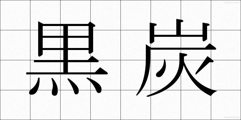 黒炭 (こくたん)
