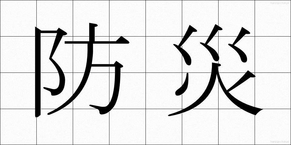 防災 (ぼうさい)