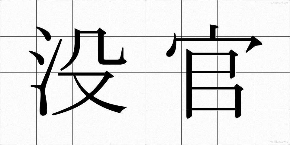 没官 (ぼっかん)