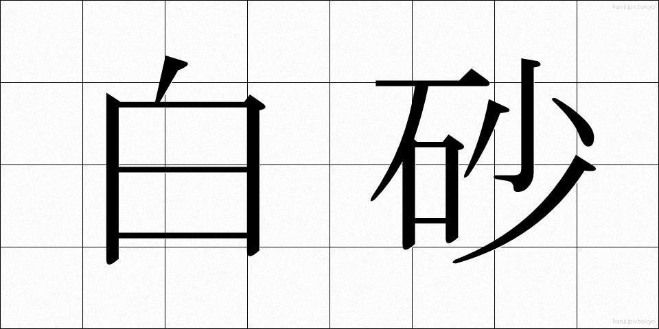 白砂 (しらすな)