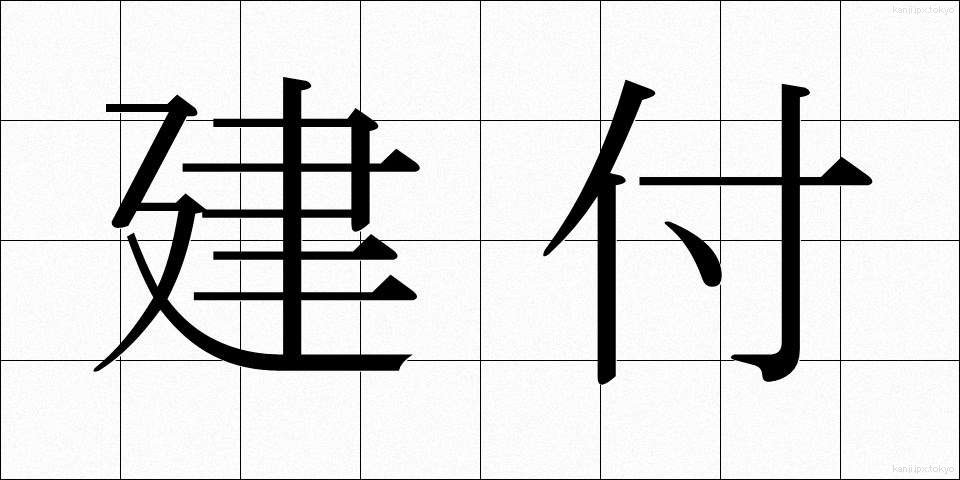 建付 (けんつき)