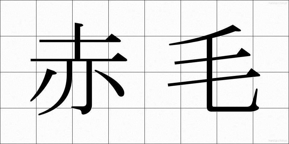赤毛 (あかげ)
