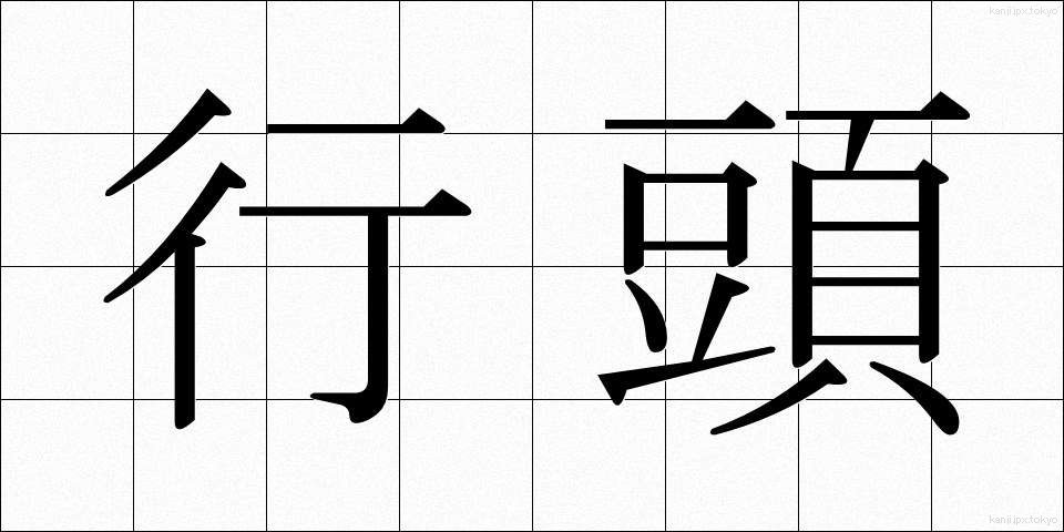 行頭 (ぎょうとう)