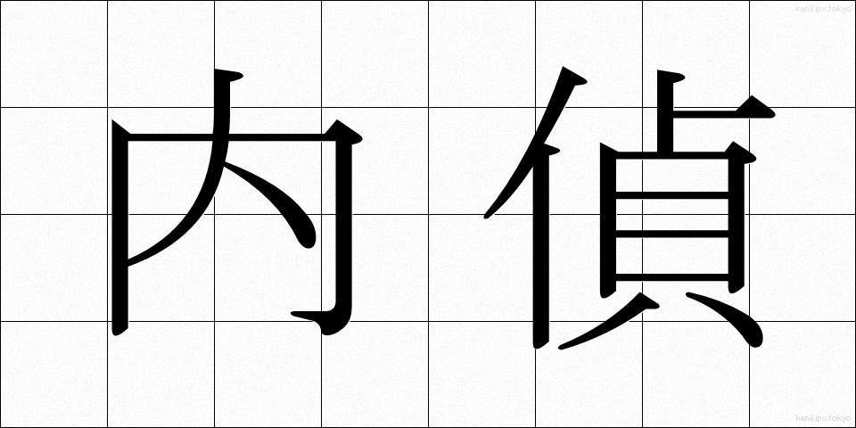 内偵 (ないてい)