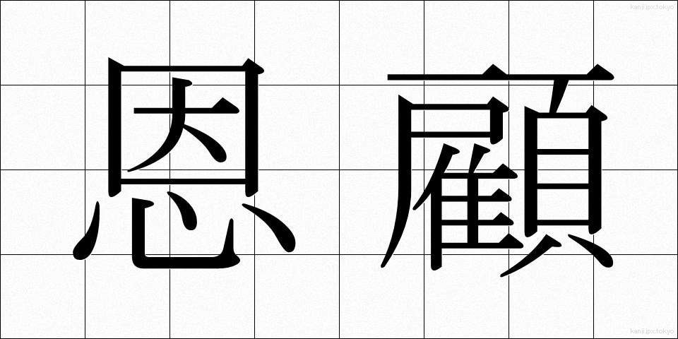 恩顧 (おんこ)