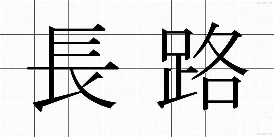長路 (ながみち)