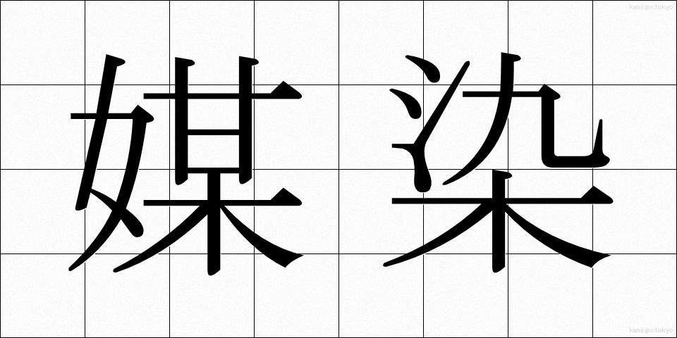 媒染 (ばいせん)