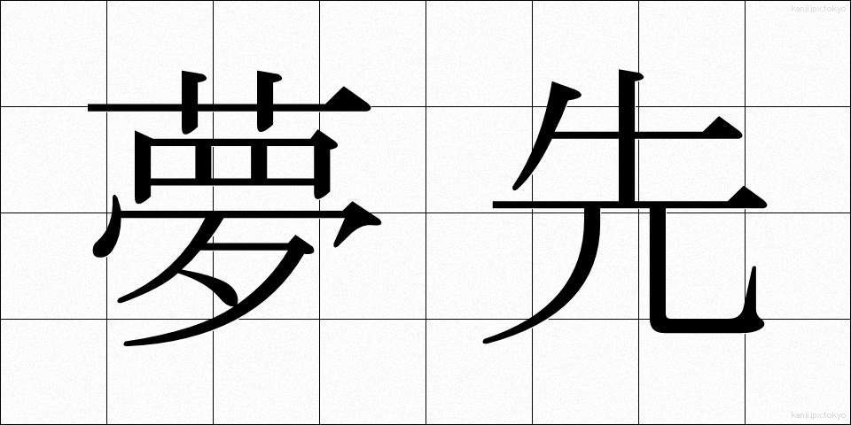 夢先 (ゆめさき)