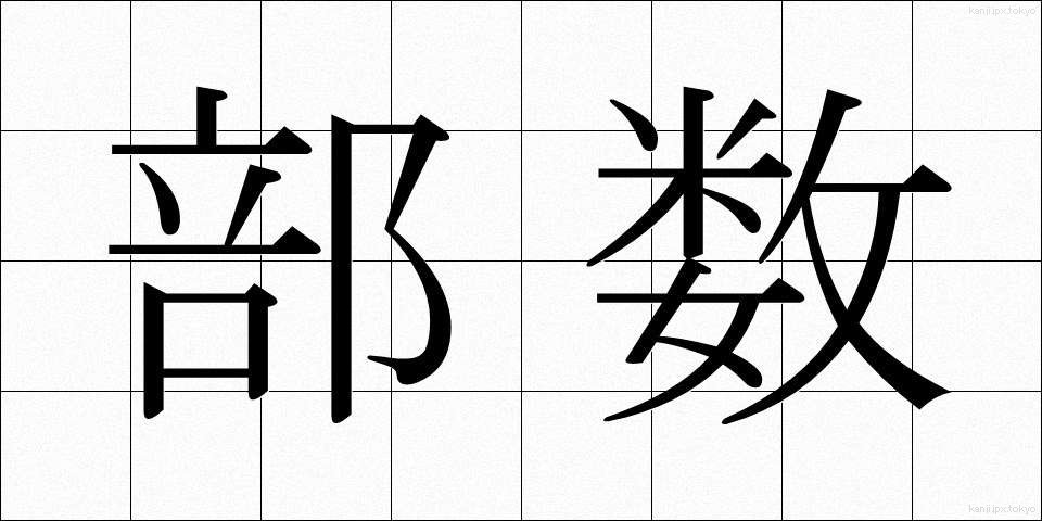 部数 (ぶすう)