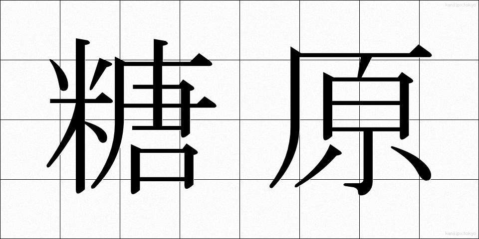 糖原 (とうげん)
