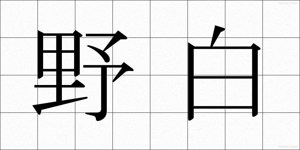 野白 (のじろ)