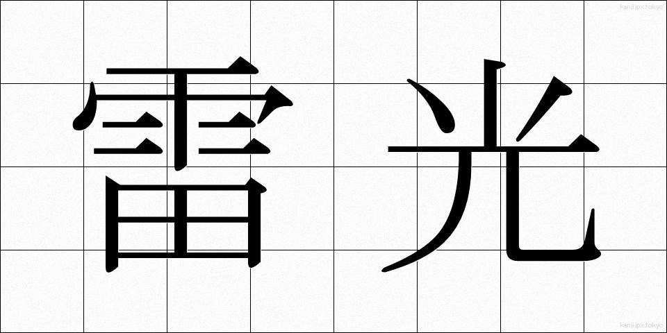 雷光 (らいこう)