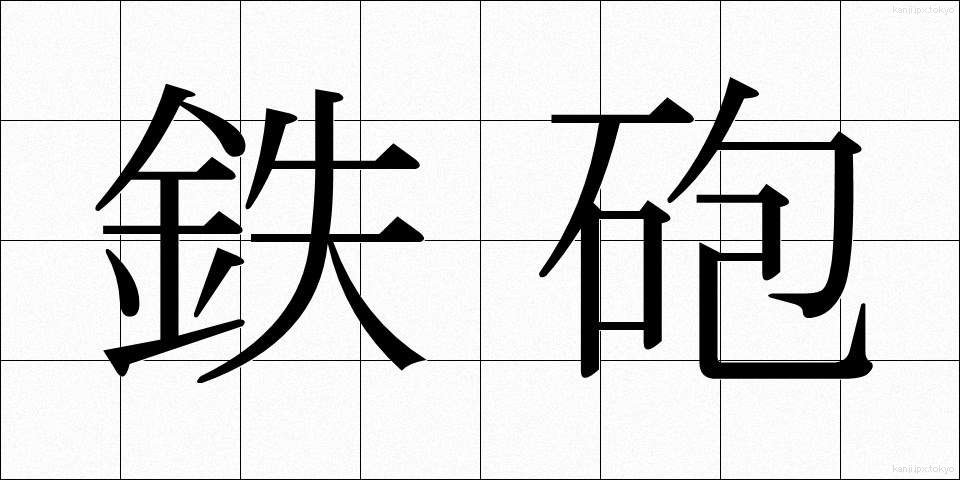 鉄砲 (てっぽう)