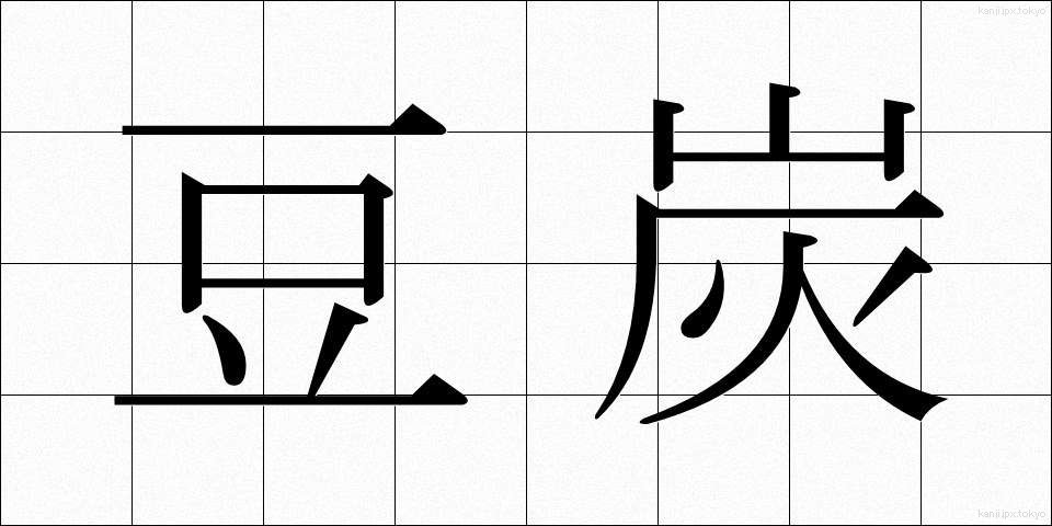 豆炭 (まめたん)