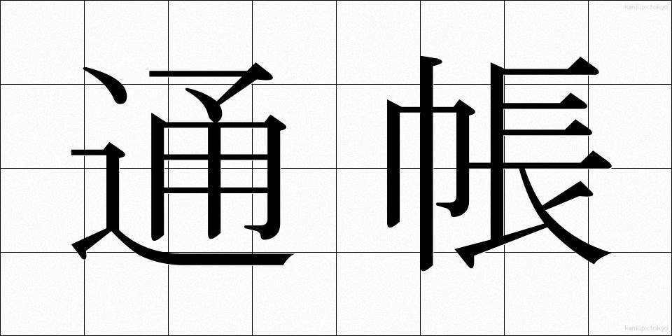 通帳 (つうちょう)