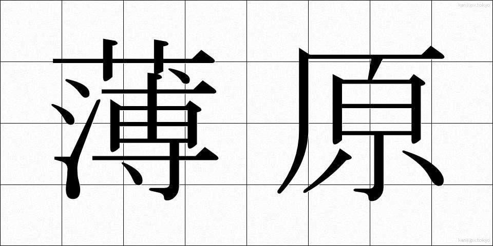 薄原 (うすはら)