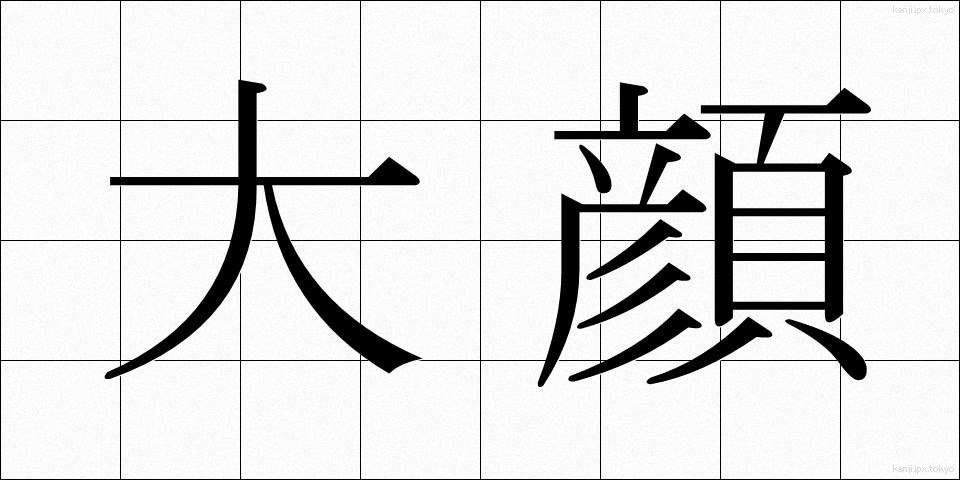 大顔 (だいがん)