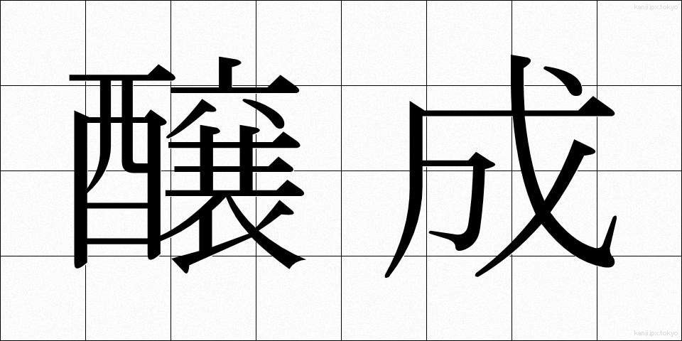 醸成 (じょうせい)