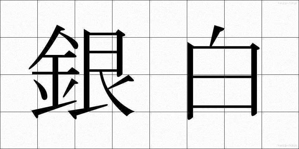 銀白 (ぎんぱく)