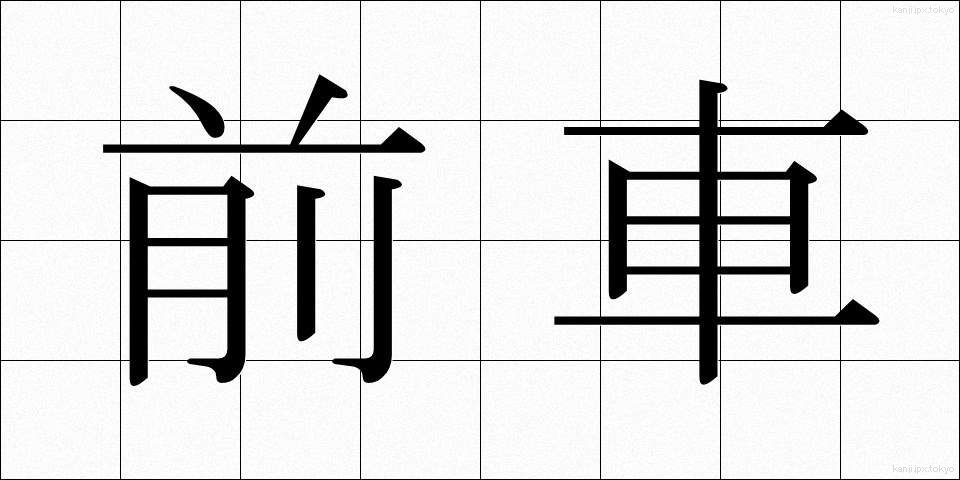 前車 (ぜんしゃ)