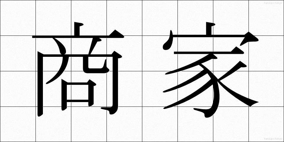 商家 (しょうか)
