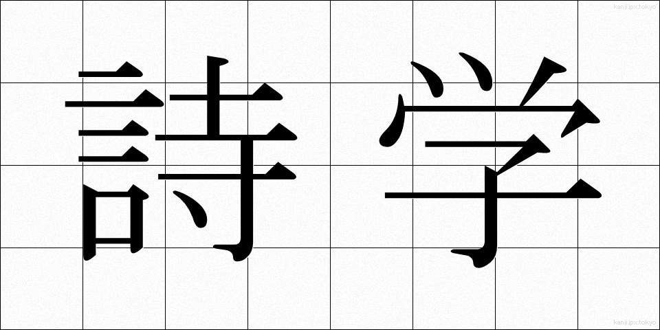 詩学 (しがく)