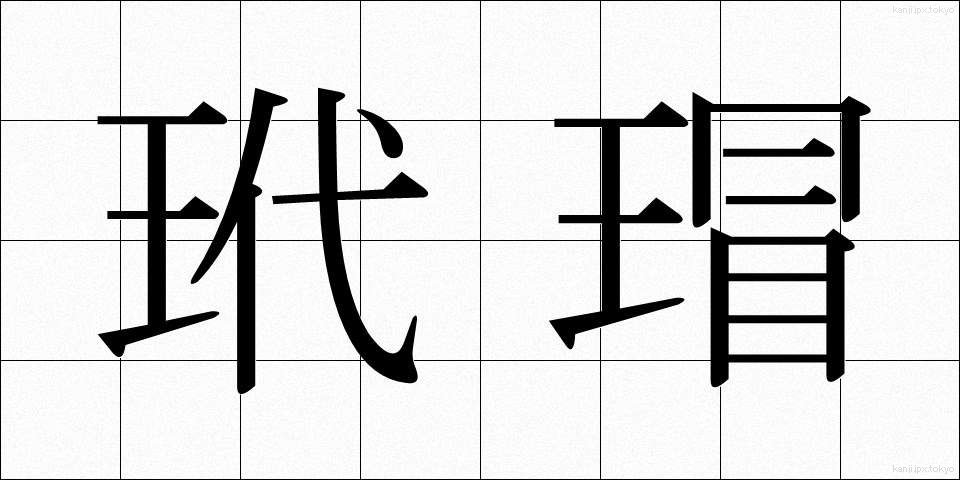 玳瑁 (たいまい)