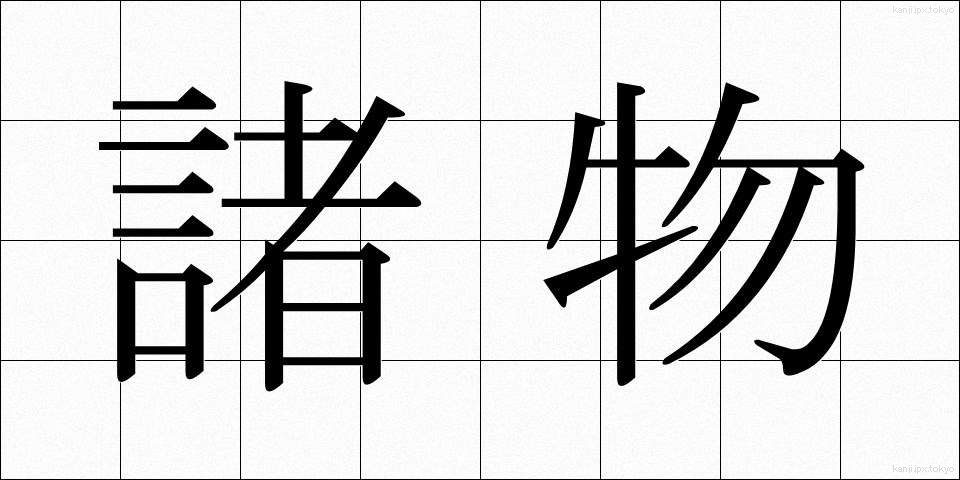 諸物 (しょぶつ)