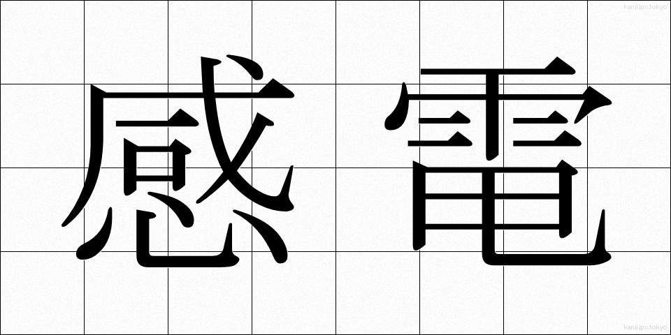 感電 (かんでん)