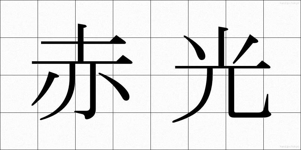 赤光 (せっこう)