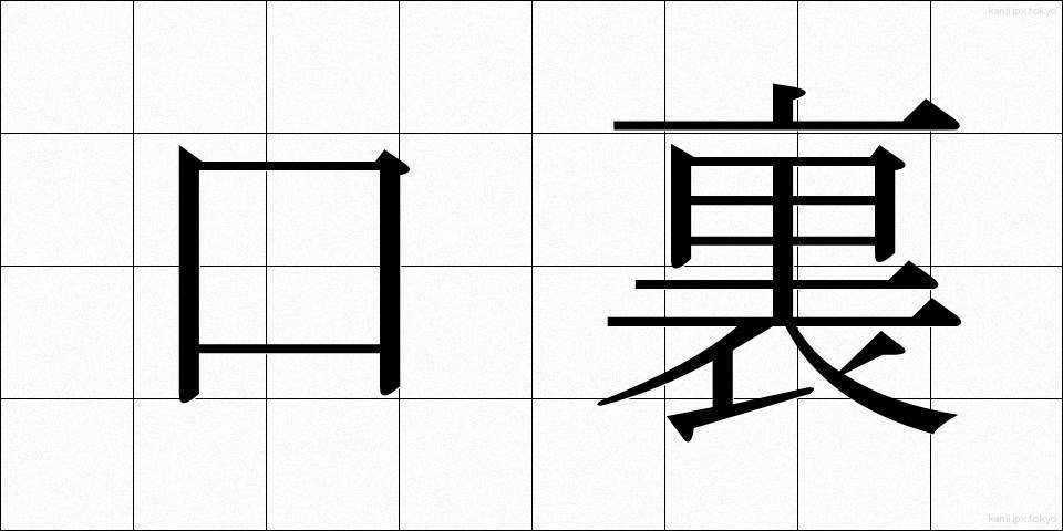 口裏 (くちうら)