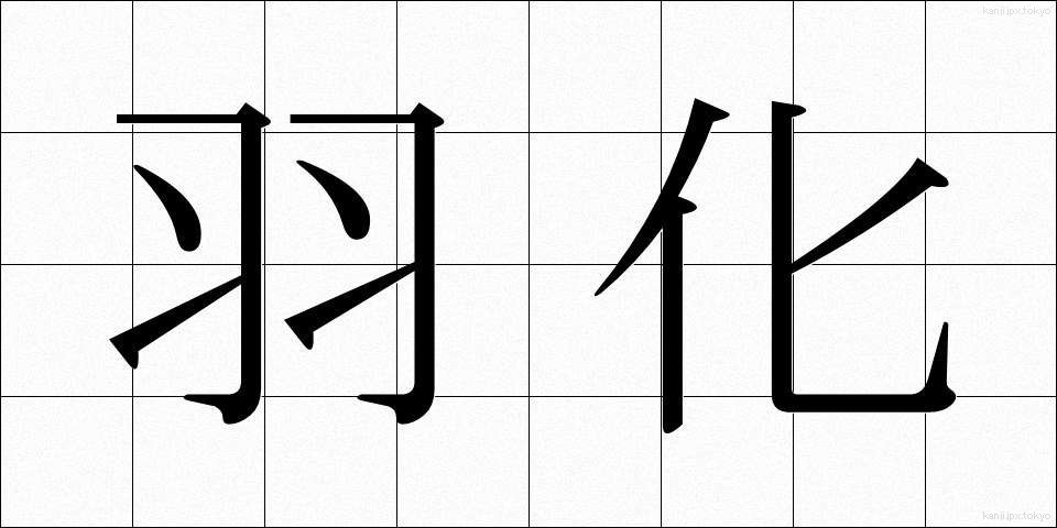 羽化 (うか)
