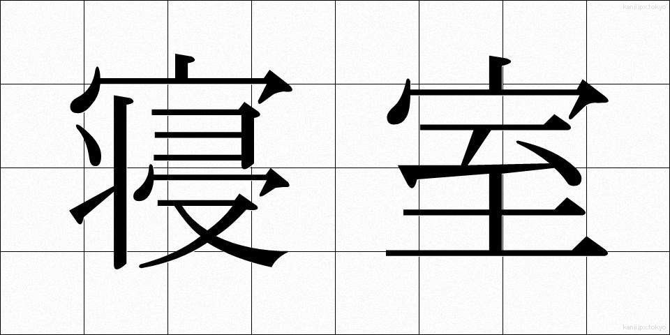 寝室 (しんしつ)