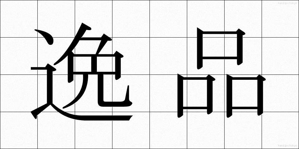 逸品 (いっぴん)