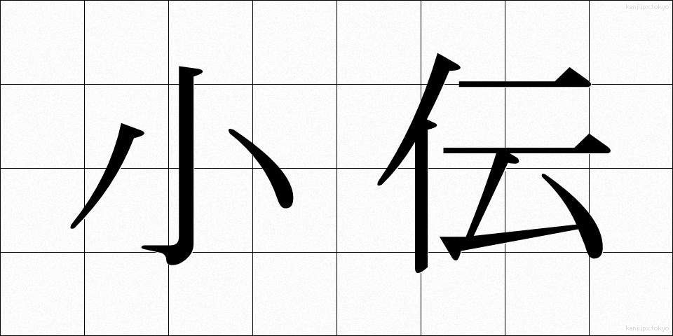 小伝 (しょうでん)