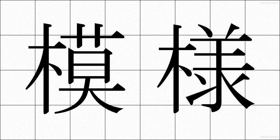 模様 (もよう)
