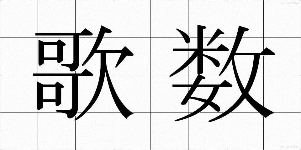 歌数 (かしゅう)
