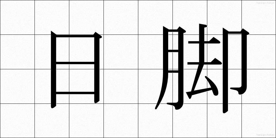 日脚 (ひあし)