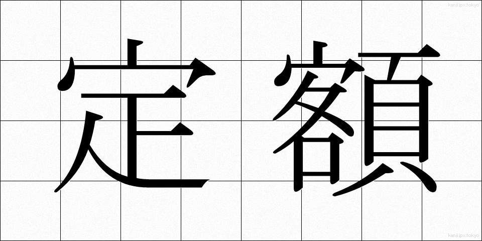 定額 (ていがく)