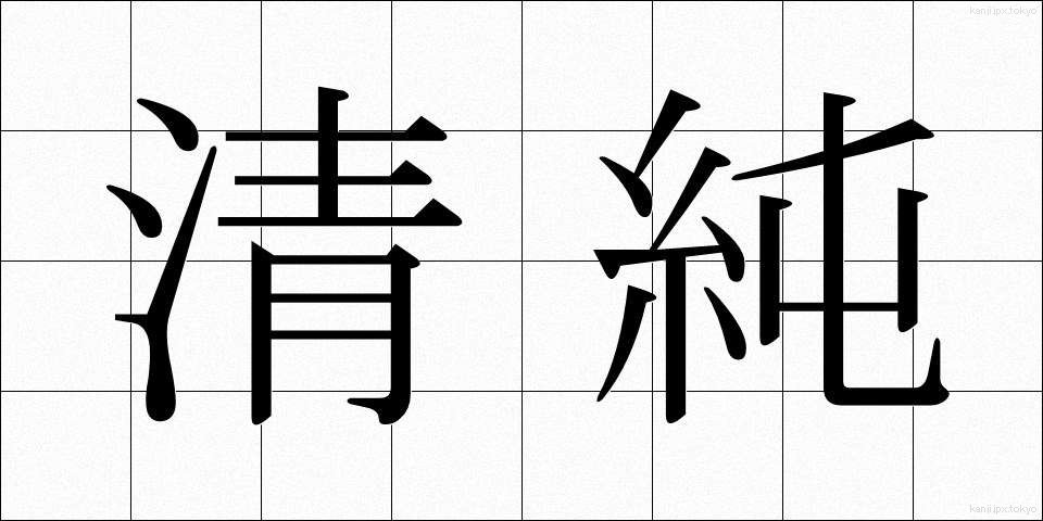 清純 (せいじゅん)