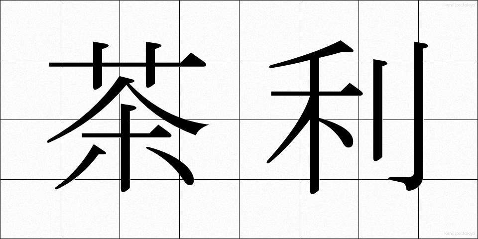 茶利 (ちゃり)