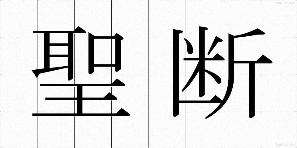 聖断 (せいだん)