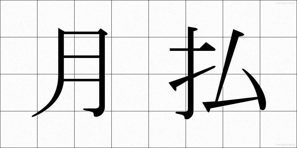 月払 (げつばらい)