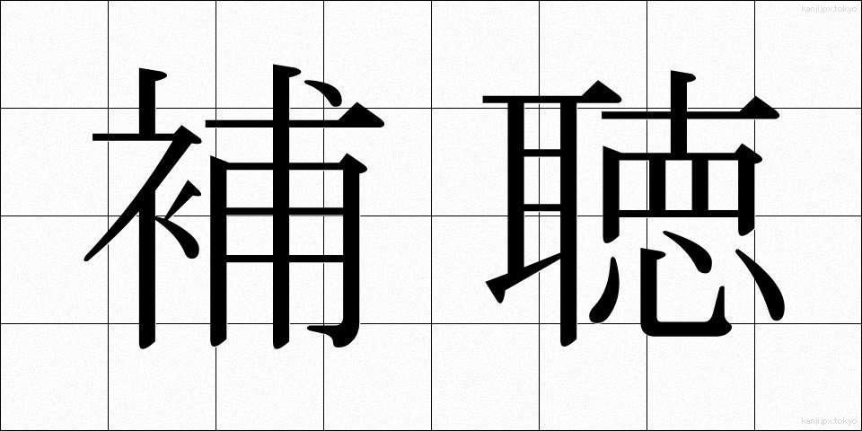 補聴 (ほちょう)